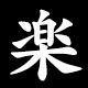 楽
