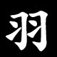 羽