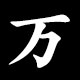 万