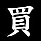 買