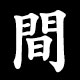 間