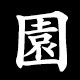 園