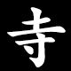 寺