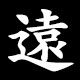遠