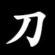 刀
