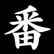 番
