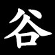 谷