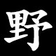 Kanji 野
