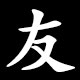 Kanji 友