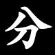 Kanji 分