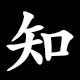 Kanji 知