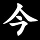Kanji 今