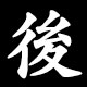 Kanji 後