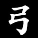 Kanji 弓
