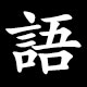 Kanji 語