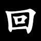 Kanji 回