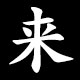 Kanji 来