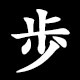 歩