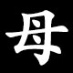 Kanji 母