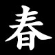 Kanji 春