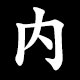 Kanji 内