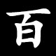 百