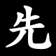 先