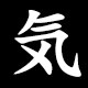気