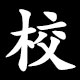 校