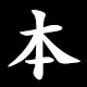 本
