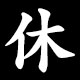 休