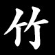 竹
