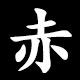 赤