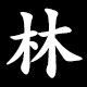 林