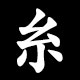糸