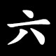 六