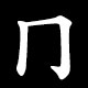 Radical 冂