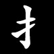 Radical 扌