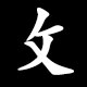 Radical 攵