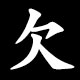 Radical 欠