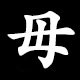 Radical 母