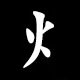 Radical 火