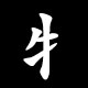 Radical 牛