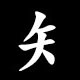 Radical 矢