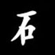 Radical 石