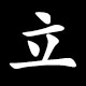 Radical 立