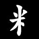 Radical 米