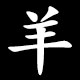 Radical 羊