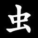 Radical 虫