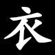 Radical 衣